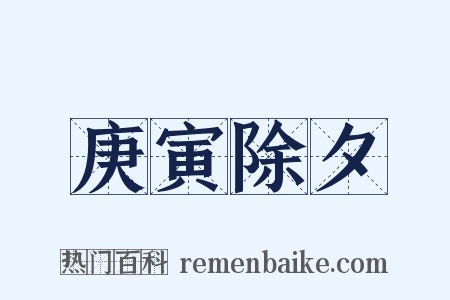 庚寅除夕是什么意思的图片